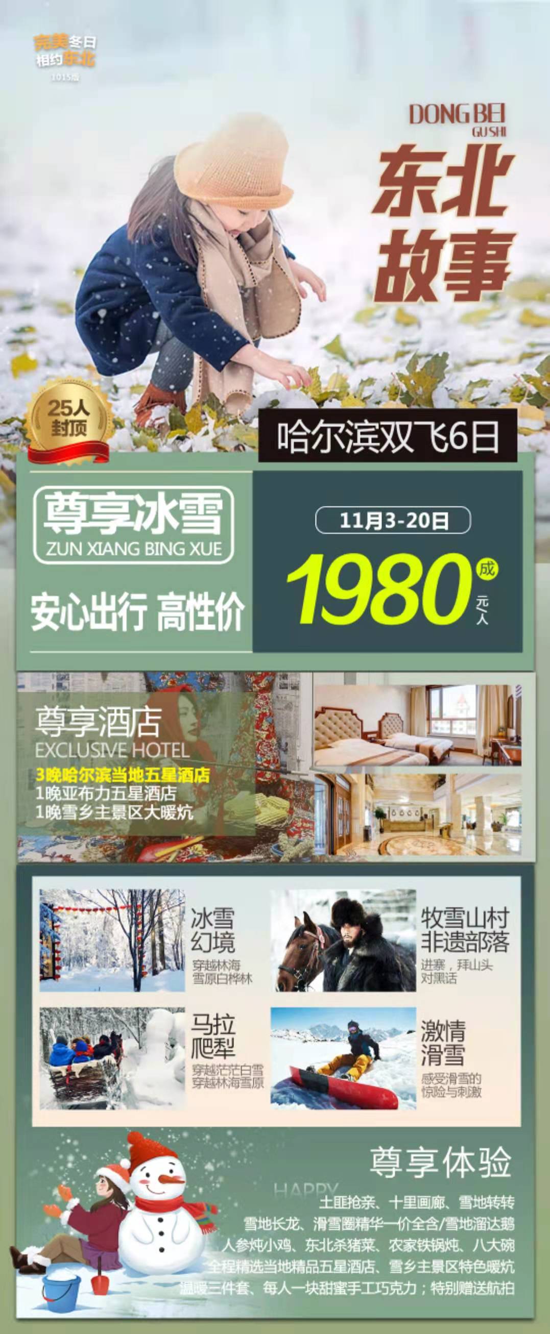 東北故事“東方莫斯科”哈爾濱、童話(huà)雪鄉、雪地溫泉、亞布力6日游